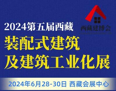 2024第五屆西藏綠色建筑及建筑工業化展覽會暨西藏建材暖通廚衛及智能家居產品展覽會