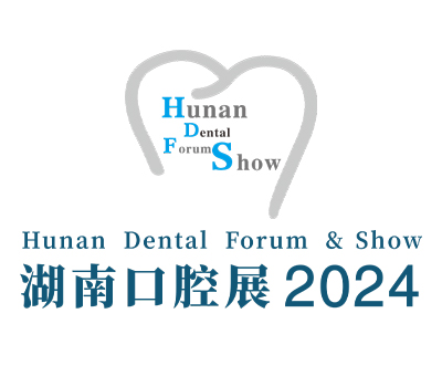 2024第九屆湖南口腔醫學大會暨口腔醫療設備與器材展覽會