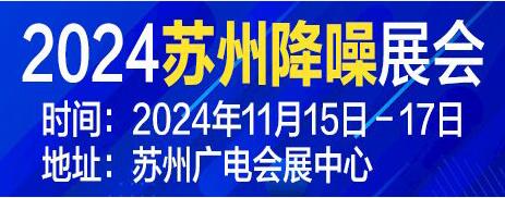 蘇州·中國聲谷2024降噪產品及技術展覽會
