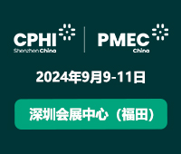 2024第二屆CPHI & PMEC制藥工業展(深圳)