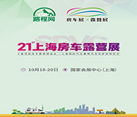 2024SRVC第21屆上海房車露營展