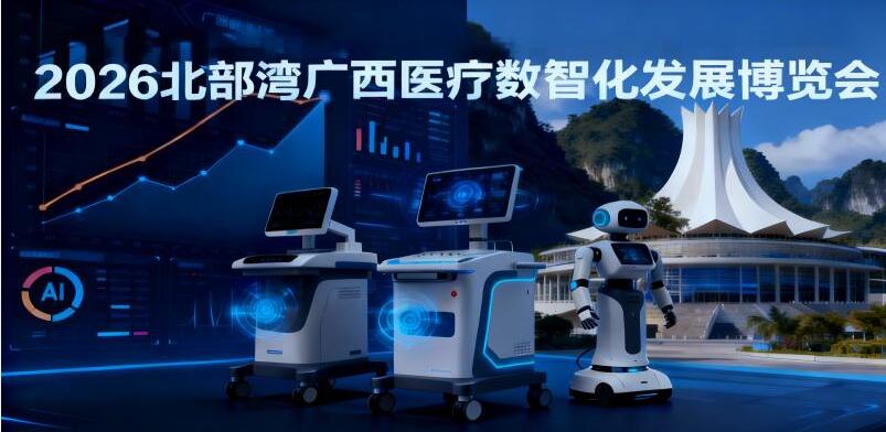2026中國廣西醫(yī)療數(shù)智化發(fā)展博覽會