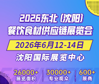 2026東北(沈陽)餐飲食材供應鏈展覽會