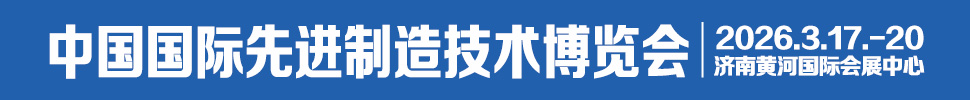 2026中國國際先進制造技術(濟南)博覽會