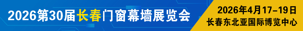 2026吉林（長(zhǎng)春）第三十屆門(mén)窗幕墻展覽會(huì)