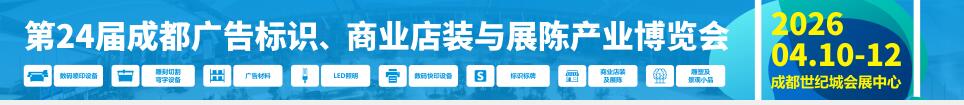 2026第24屆成都廣告標識、商業店裝與展陳產業博覽會