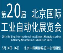 2026第二十屆北京國際工業自動化展覽會