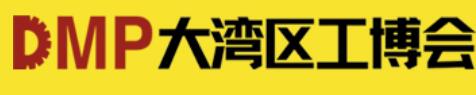 2026DMP大灣區(qū)工博會(第27屆DMP國際模具、金屬加工、塑膠及包裝展)