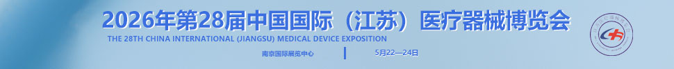 2026第28屆中國國際（江蘇）醫(yī)療器械博覽會(huì)