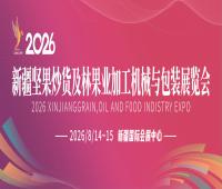 2026新疆堅果炒貨及林果業(yè)加工機械與包裝展覽會
