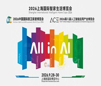 2026上海國際智家生活博覽會