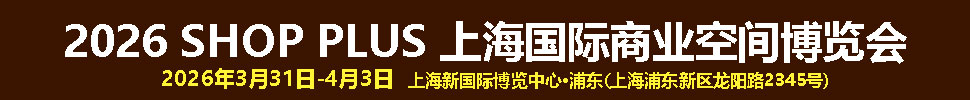 SHOP PLUS2026 上海國際商業空間博覽會