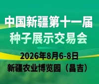 2026中國新疆第十一屆種子展示交易會