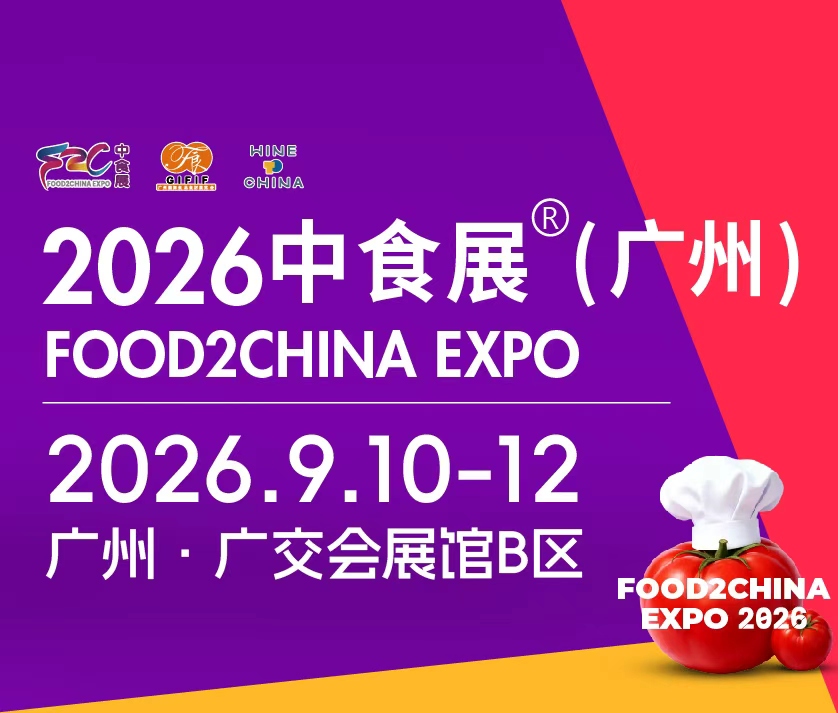 2026中食展·(廣州)暨廣州國際食品食材展