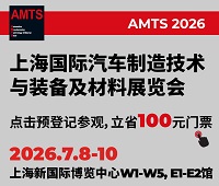 2026第二十一屆上海國際汽車制造技術與裝備及材料展覽會