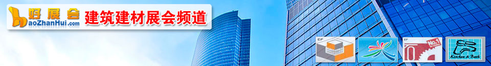 建筑節能展會專題