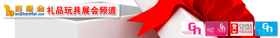 玩具展會(huì)專(zhuān)題