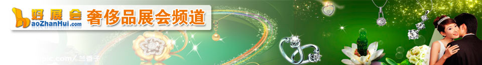 奢侈品展會專題